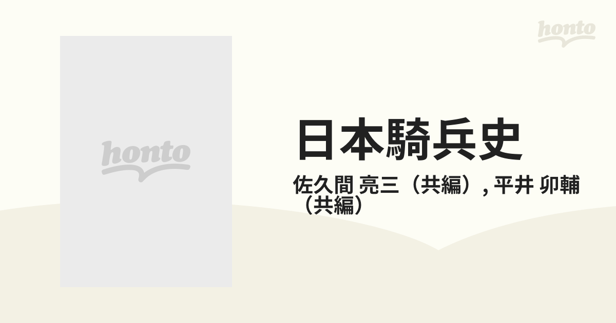 最高級のスーパー 日本騎兵史 上 下 共編: 佐久間亮三 平井卯輔 原書房