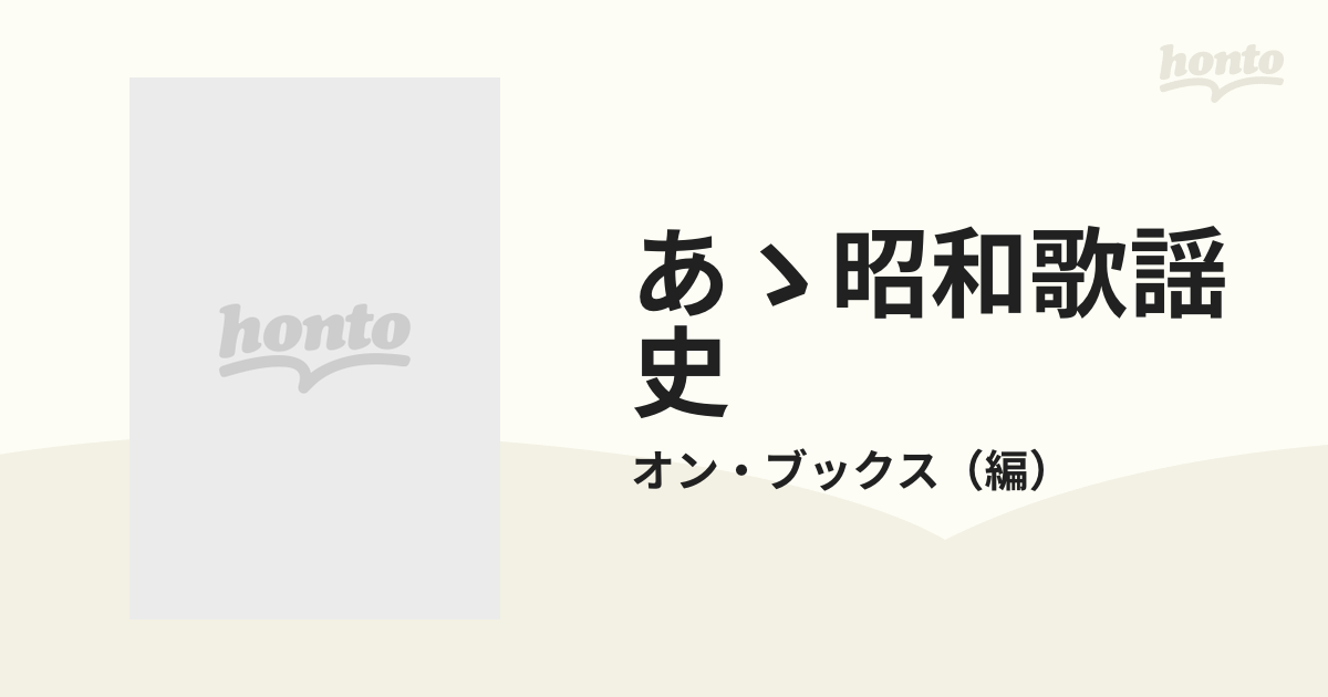 あゝ昭和歌謡史 昭和元年→昭和２０年の通販/オン・ブックス - 紙の本