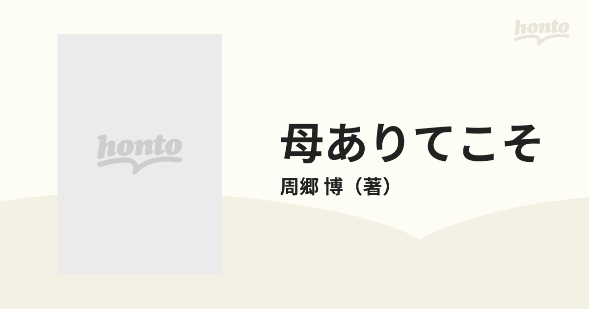 母ありてこそ 最初の人間形成の通販/周郷 博 紙の本：honto本の通販ストア