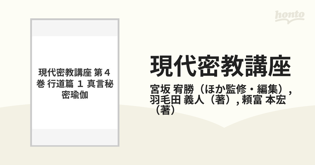 現代密教講座 第４巻 行道篇 １ 真言秘密瑜伽
