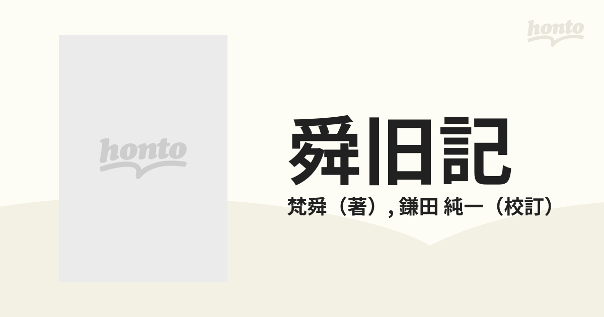 舜旧記 第１の通販/梵舜/鎌田 純一 - 紙の本：honto本の通販ストア