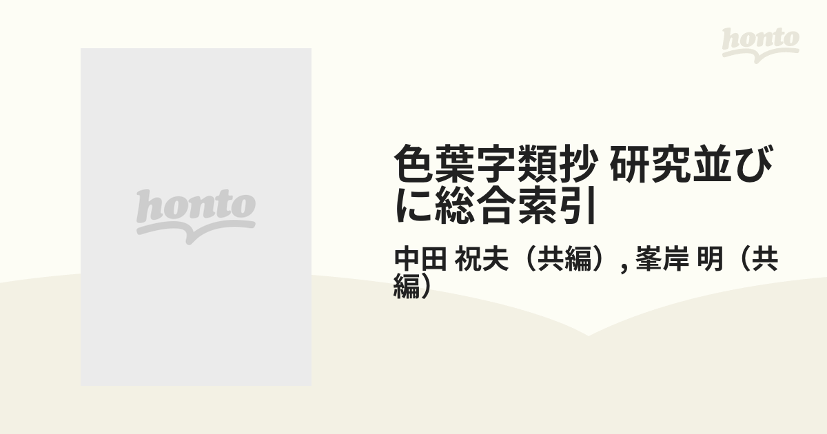 色葉字類抄 研究並びに総合索引 黒川本・影印篇の通販/中田 祝夫/峯岸