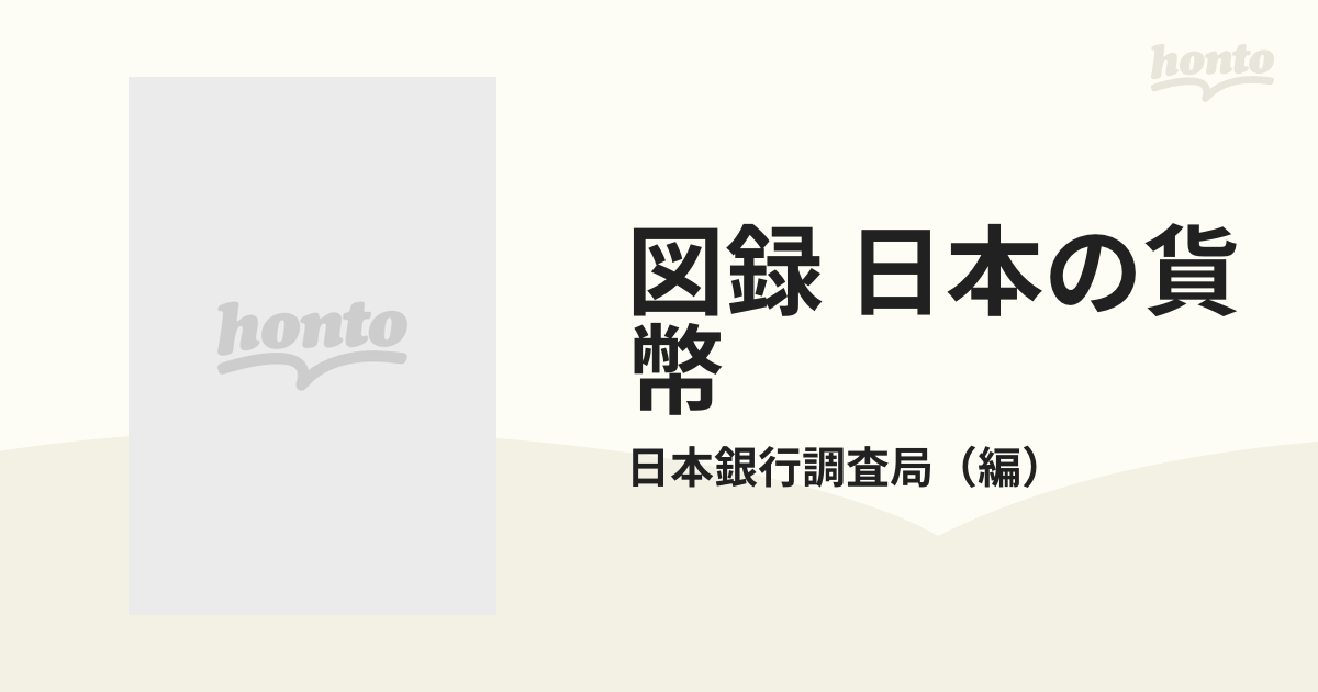 図録 日本の貨幣 １ 原始・古代・中世の通販/日本銀行調査局 - 紙の本