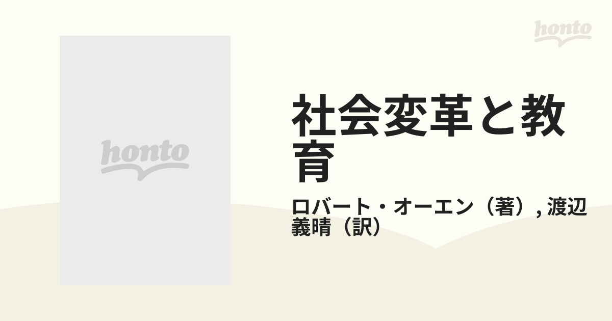 社会変革と教育の通販/ロバート・オーエン/渡辺 義晴 - 紙の本：honto