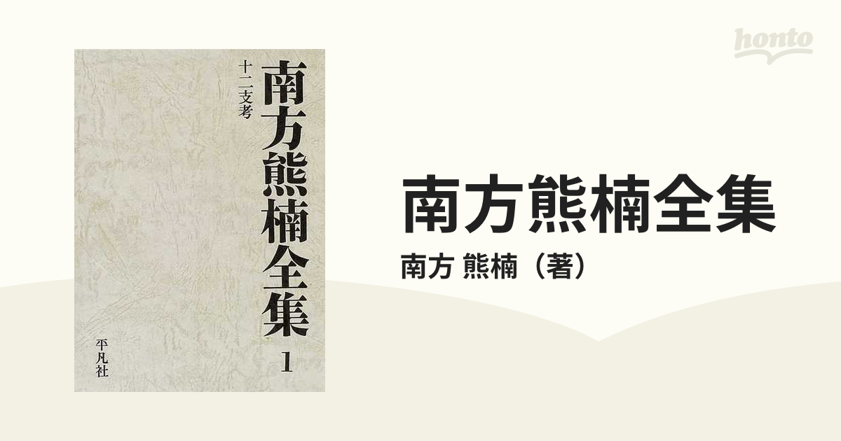 南方熊楠全集 １ 十二支考の通販/南方 熊楠 - 紙の本：honto本の通販ストア