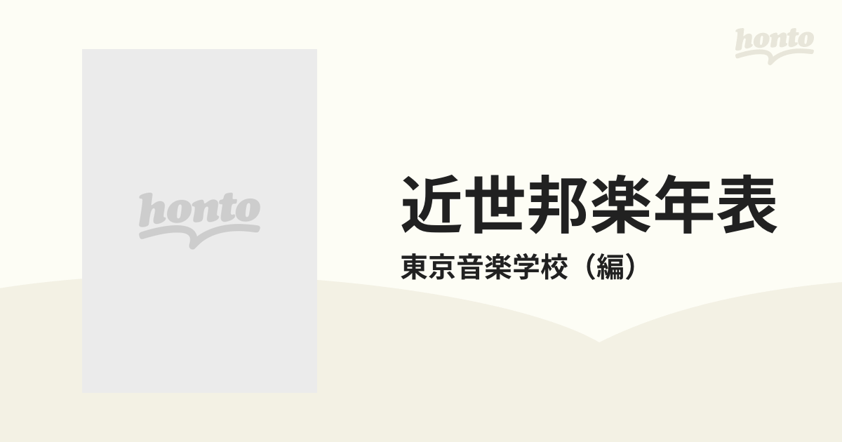 近世邦楽年表の通販/東京音楽学校 - 紙の本：honto本の通販ストア