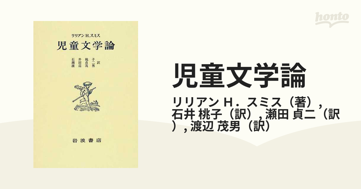 児童文学論の通販/リリアン　小説：honto本の通販ストア　Ｈ．スミス/石井　桃子