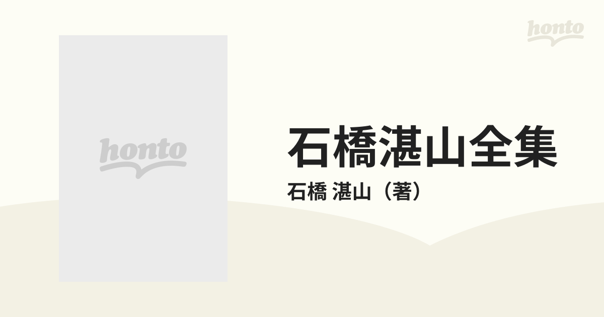 石橋湛山全集 第１０巻の通販/石橋 湛山 - 紙の本：honto本の通販ストア