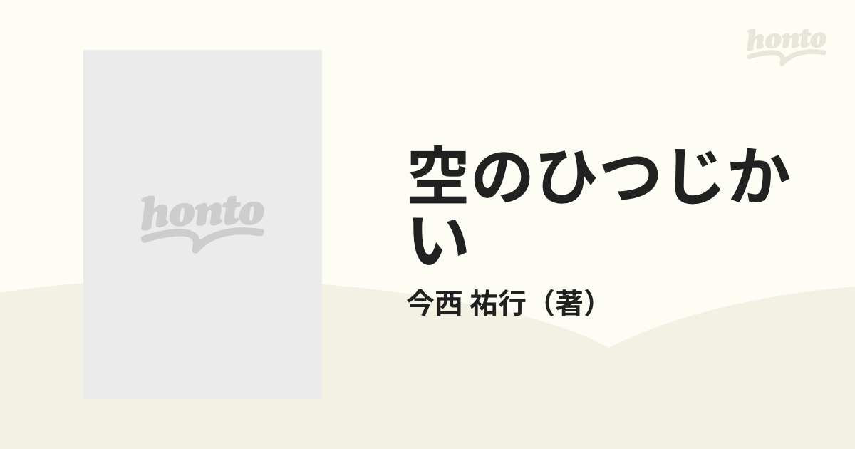 空のひつじかいの通販/今西 祐行 偕成社文庫 - 紙の本：honto本の通販ストア