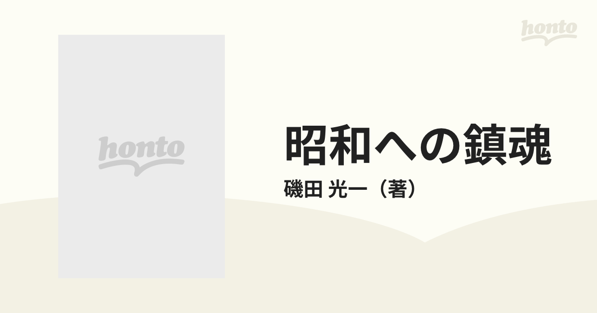 新しい到着 昭和への鎮魂 磯田光一 現代精神史論集 読売選書 帯