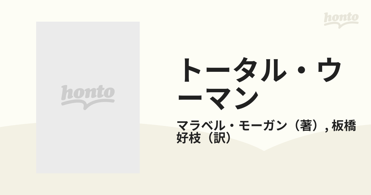 トータル・ウーマン 幸せな結婚を築く秘訣の通販/マラベル・モーガン