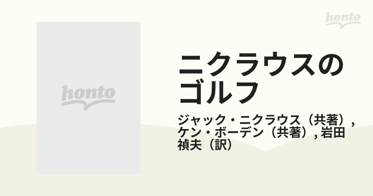 ニクラウスのゴルフ ＧＯＬＦ ＭＹ ＷＡＹの通販/ジャック・ニクラウス/ケン・ボーデン - 紙の本：honto本の通販ストア