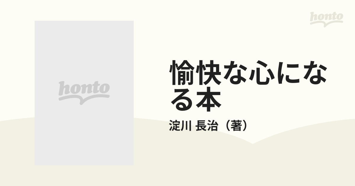 愉快な心になる本 皆さん、こんにちはの通販/淀川 長治 - 紙の本