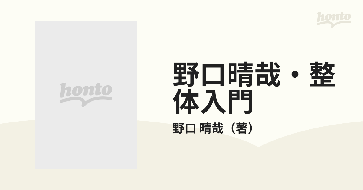 野口晴哉・整体入門 正しい健康を生みだす秘訣の通販/野口 晴哉 - 紙の