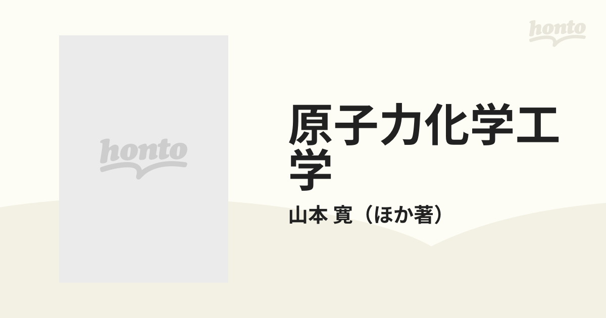 原子力化学工学の通販/山本 寛 - 紙の本：honto本の通販ストア