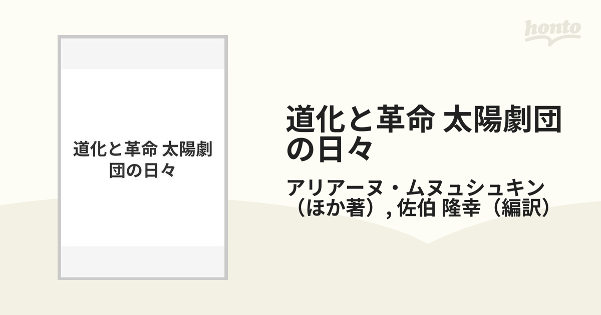 道化と革命 太陽劇団の日々の通販/アリアーヌ・ムヌュシュキン/佐伯