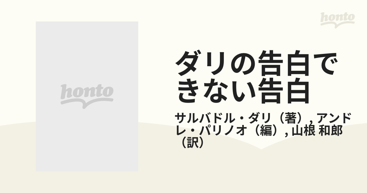 ダリの告白できない告白の通販/サルバドル・ダリ/アンドレ・パリノオ