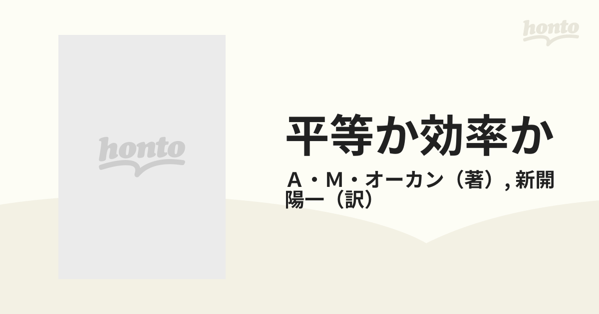 平等か効率か 現代資本主義のジレンマ (1976年) (日経新書)-