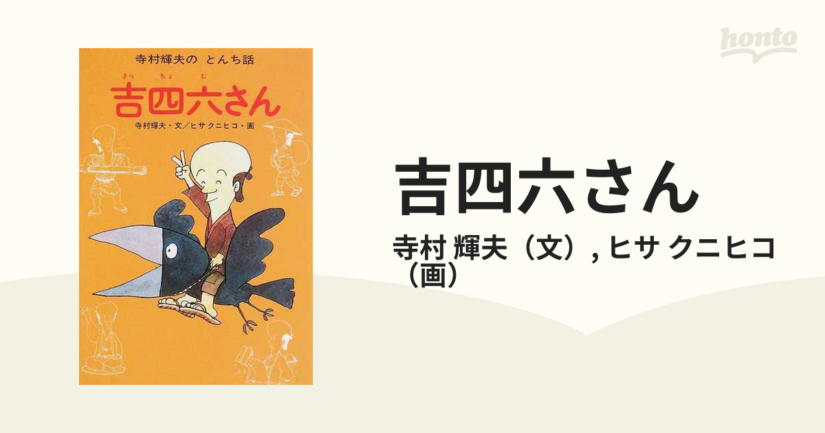 寺村輝夫のむかし話4冊セットまとめ売り - 絵本・児童書