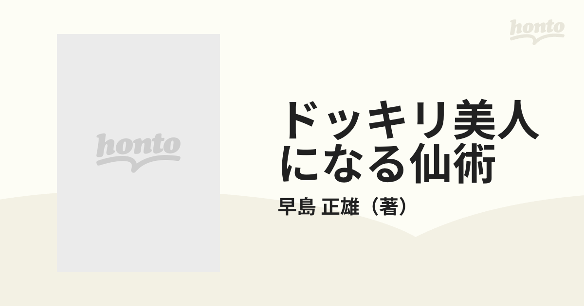 ドッキリ美人になる仙術の通販/早島 正雄 - 紙の本：honto本の通販ストア