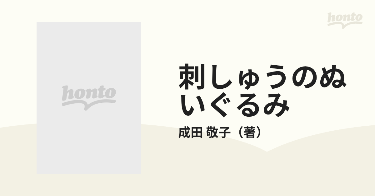刺しゅうのぬいぐるみの通販/成田 敬子 - 紙の本：honto本の通販ストア