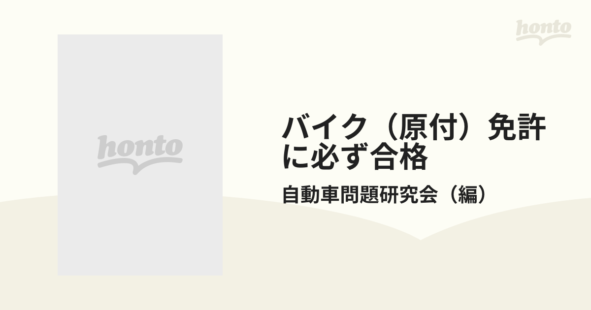 バイク（原付）免許に必ず合格 法令解説と学科試験問答の通販/自動車