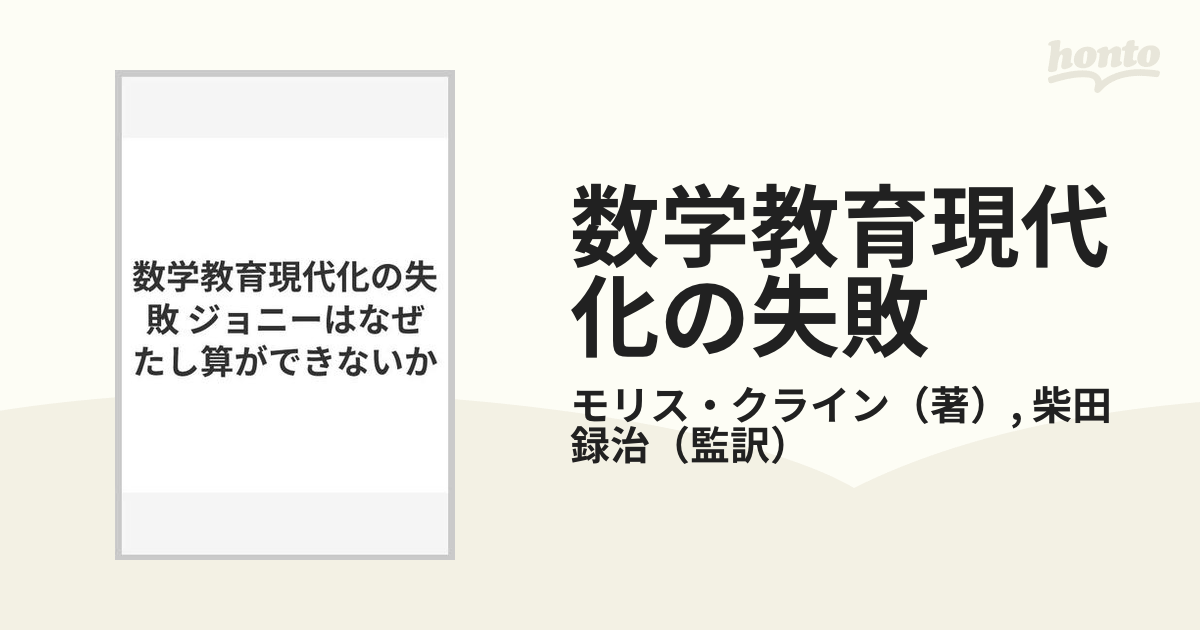 数学教育現代化の失敗 ジョニーはなぜたし算ができないかの通販/モリス