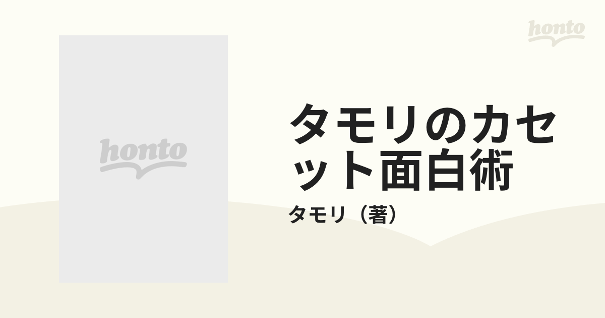 タモリのカセット面白術 もてる！ウケル！きわめつけ実例９４の通販