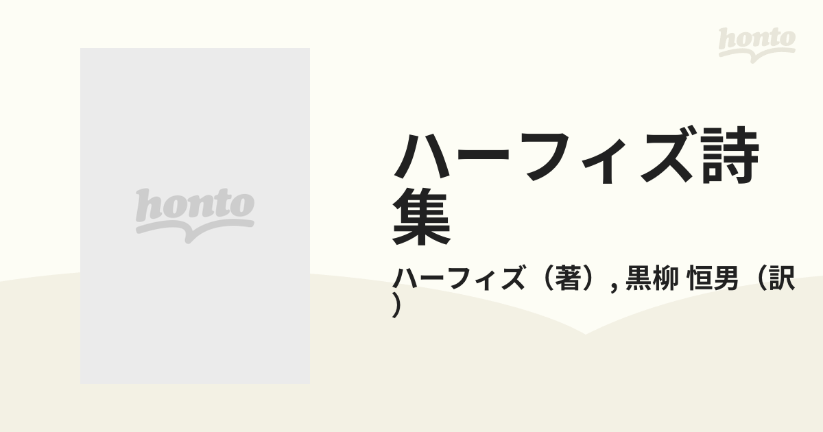 人気急上昇】 ハーフィズ詩集 (ペルシア古典叢書〈1〉) 平凡社 黒柳 