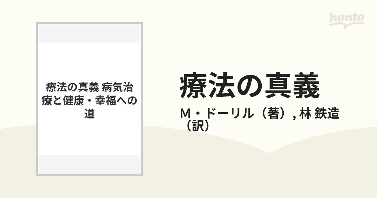 療法の真義 病気治療と健康・幸福への道