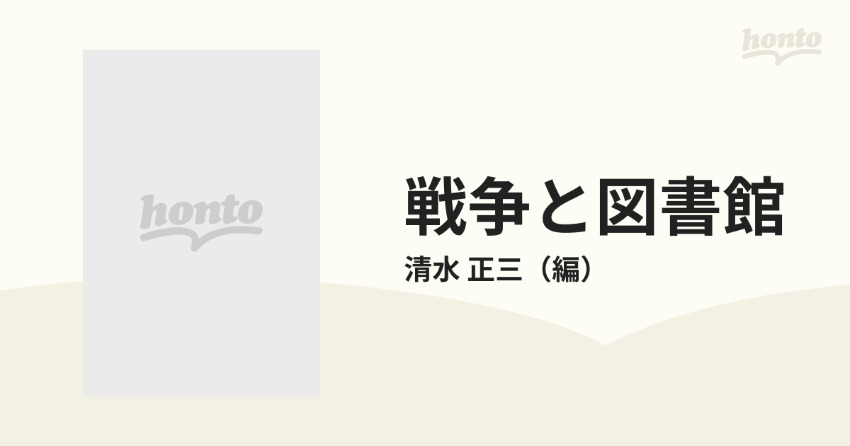 戦争と図書館の通販/清水 正三 - 紙の本：honto本の通販ストア