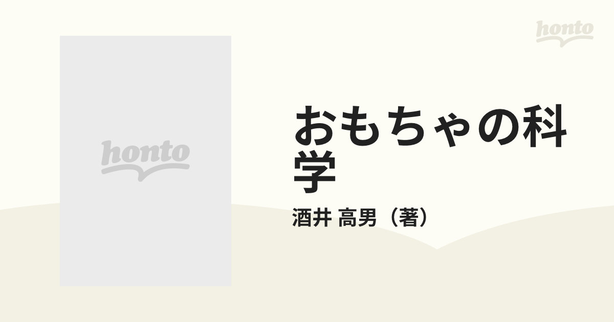 おもちゃの科学 手作りで知る新しい世界の通販/酒井 高男 ブルー