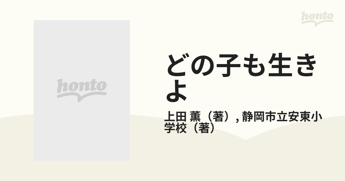 値下げ】【超激レア本】 個に迫る授業 上田薫／静岡市立安東