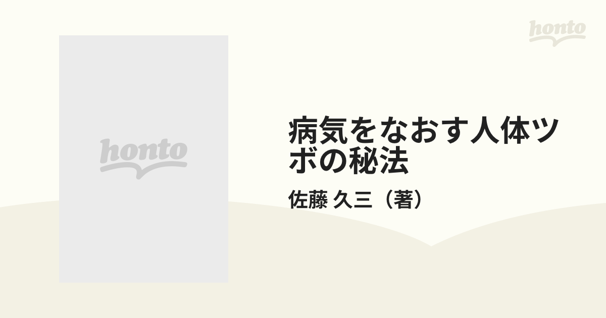 病気をなおす人体ツボの秘法 あなたにもできる東洋医学の真髄