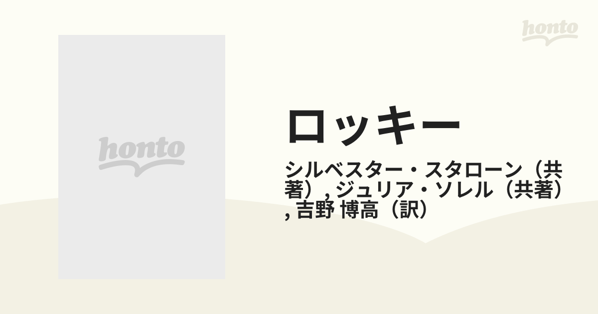 ロッキーの通販/シルベスター・スタローン/ジュリア・ソレル - 小説 