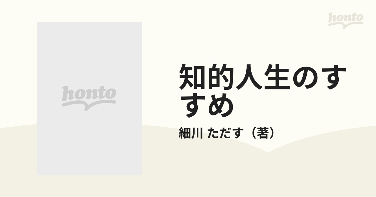 知的人生のすすめ 世界の賢者１７人が教える