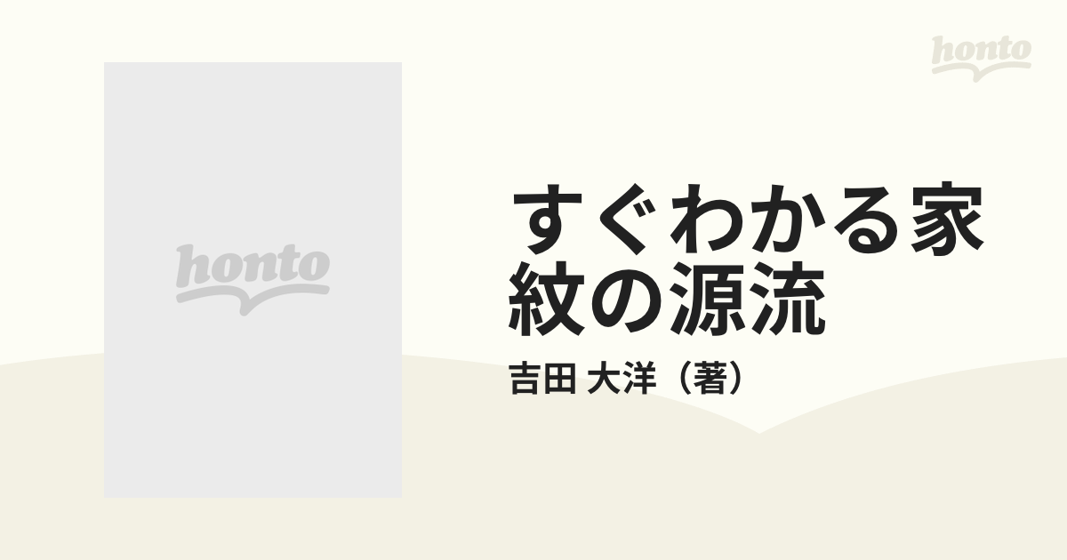 吉田大洋　すぐわかる家紋の源流　祖先を探る旅