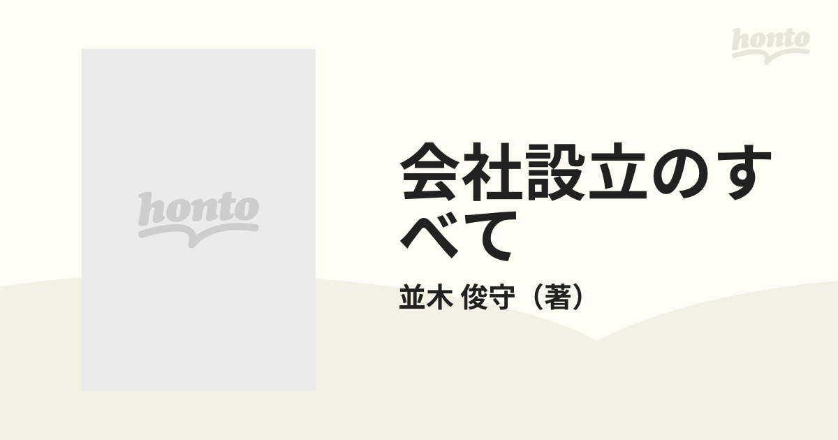 会社設立のすべて 改訂版/中央経済社/並木俊守 www.krzysztofbialy.com