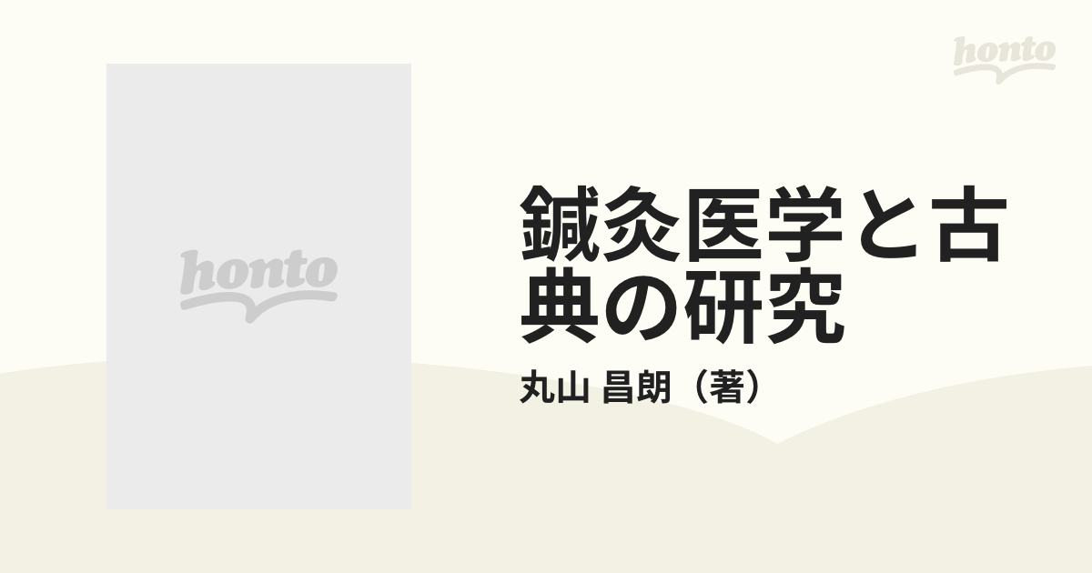 鍼灸医学と古典の研究 丸山昌朗東洋医学論集の通販/丸山 昌朗 - 紙の本