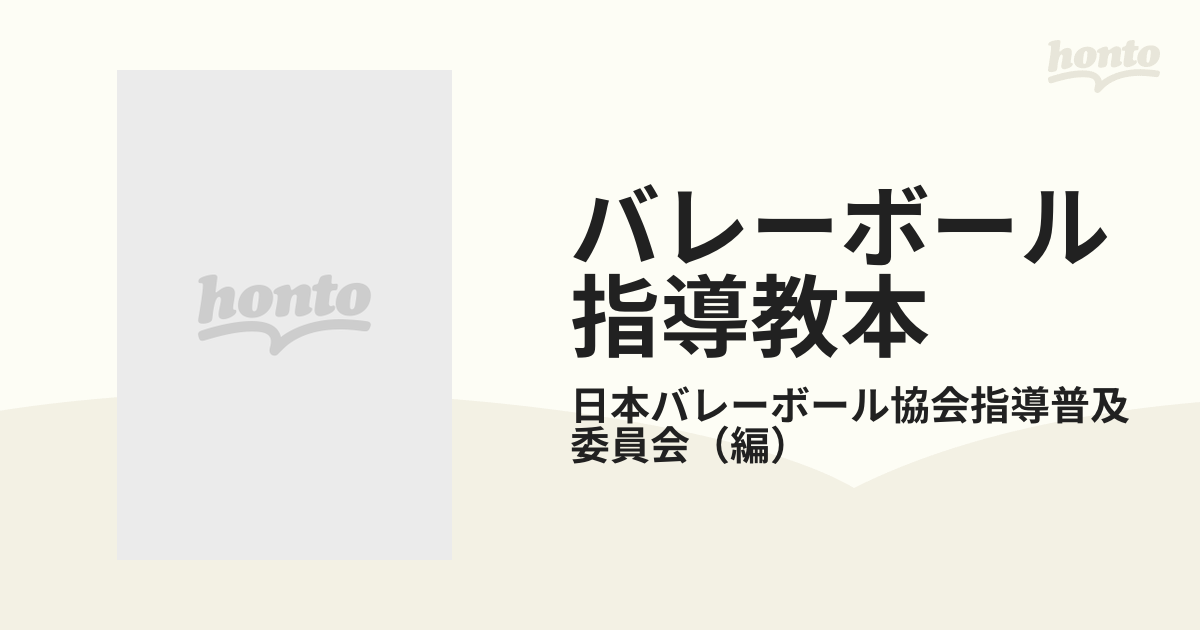 バレーボール指導教本の通販/日本バレーボール協会指導普及委員会 - 紙