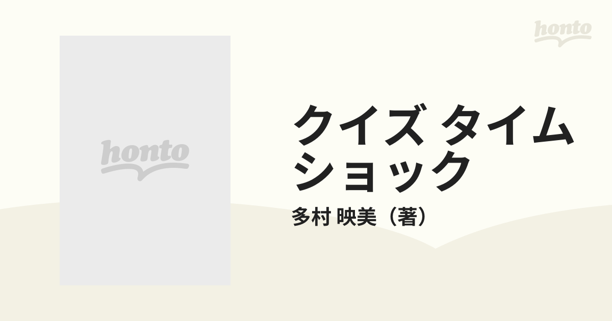 クイズ タイムショックの通販/多村 映美 - 紙の本：honto本の通販ストア