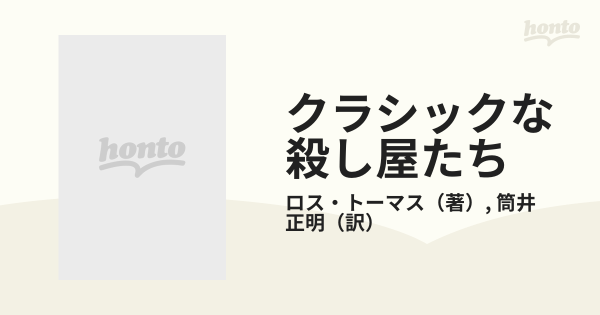 クラシックな殺し屋たちの通販/ロス・トーマス/筒井 正明 - 小説