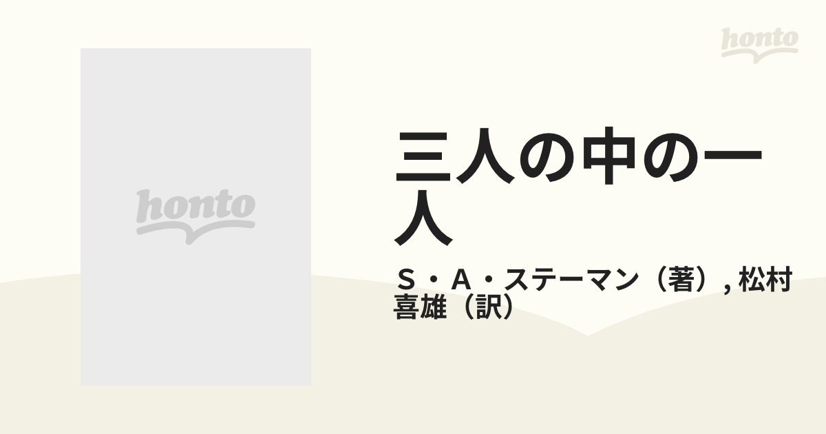 お手頃 『三人の中の一人』 イフ ノベルス 番町書房 - 本