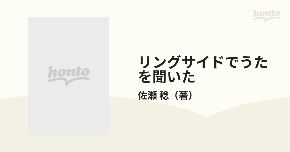 リングサイドでうたを聞いた 感情的ボクシング論