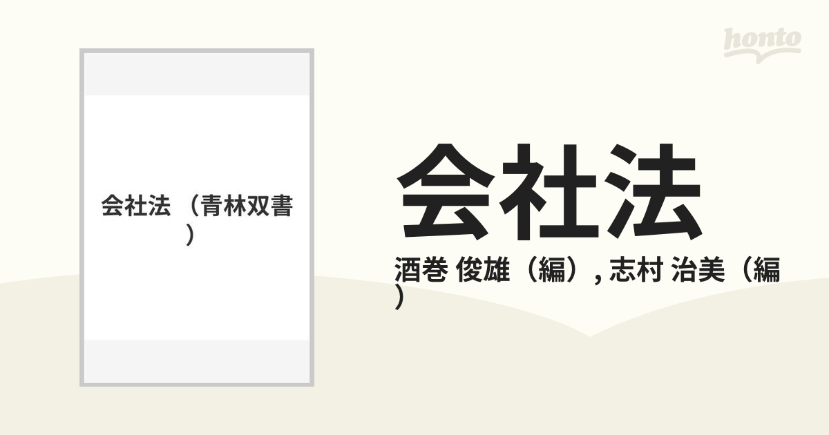 会社法の通販/酒巻 俊雄/志村 治美 - 紙の本：honto本の通販ストア