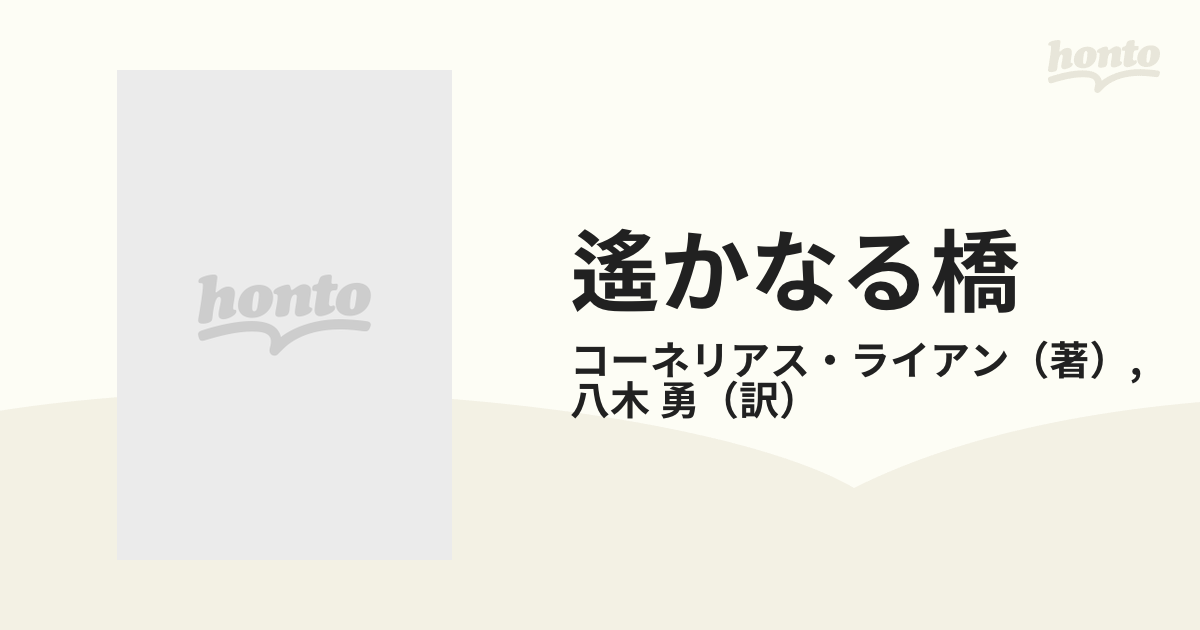 遙かなる橋 史上最大の空挺作戦 下の通販/コーネリアス・ライアン/八木