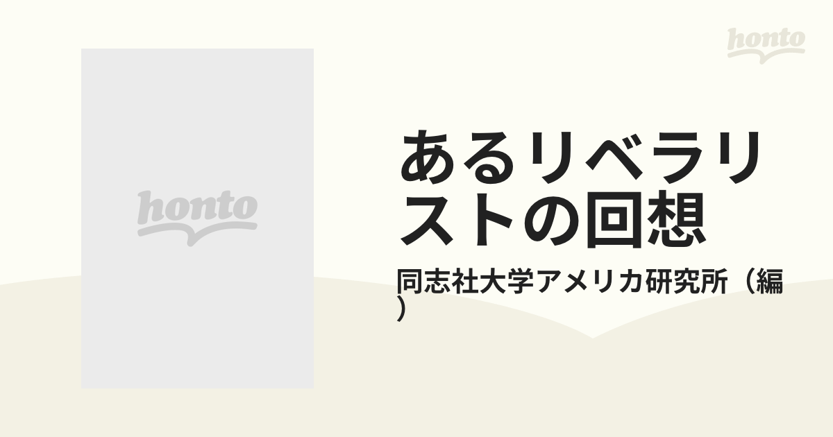 あるリベラリストの回想 湯浅八郎の日本とアメリカの通販/同志社大学