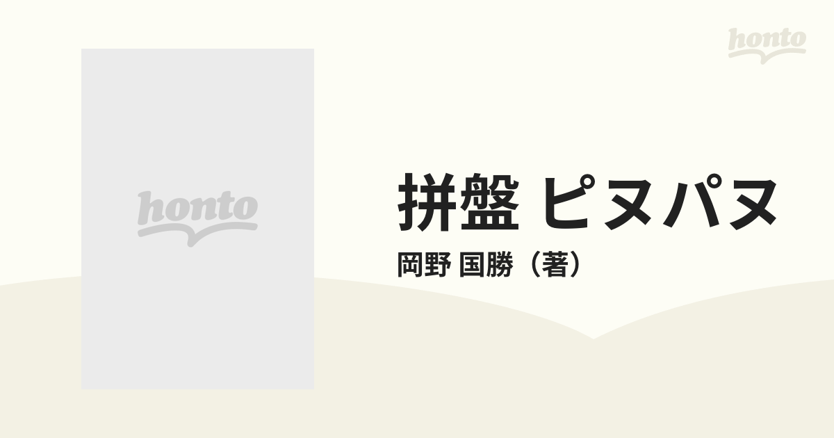 拼盤 ピヌパヌ 中国料理の前菜の通販/岡野 国勝 - 紙の本：honto本の