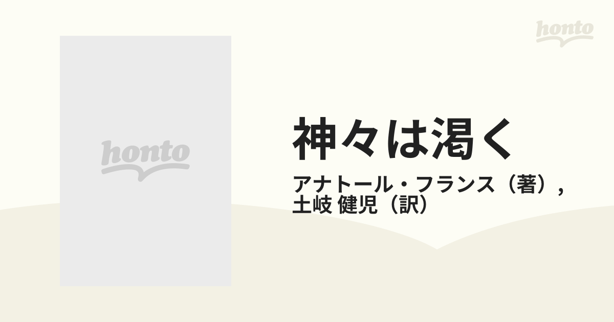 神々は渇くの通販/アナトール・フランス/土岐 健児 - 小説：honto本の