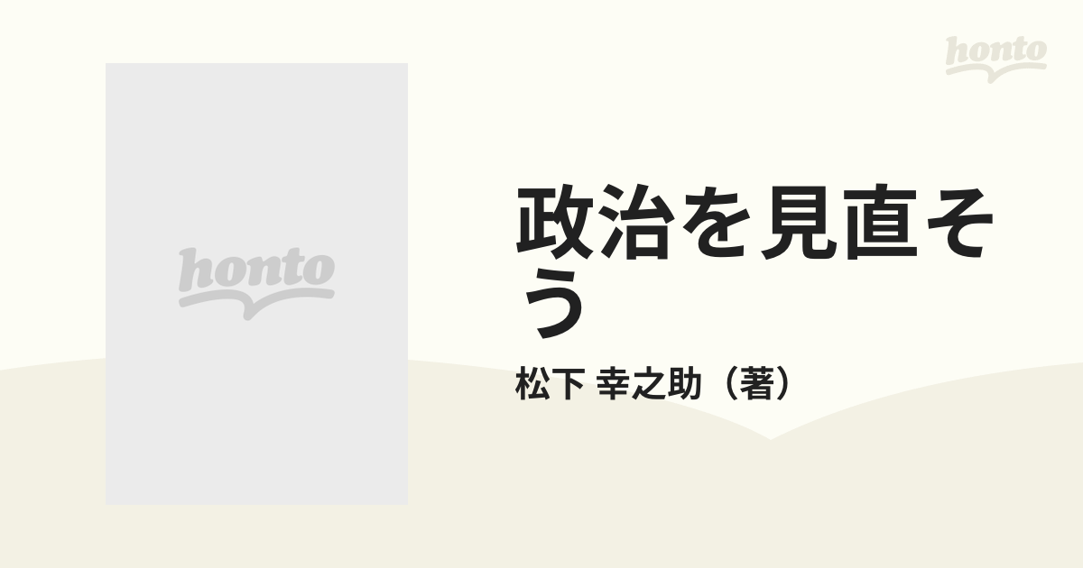 政治を見直そう 日本をよくするために…の通販/松下 幸之助 - 紙の本 